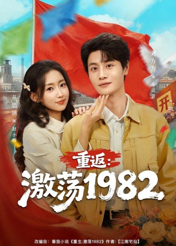 《重返：激荡1982》-VIP部落