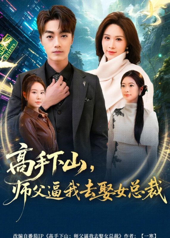 《高手下山，师父逼我去娶女总裁》-VIP部落
