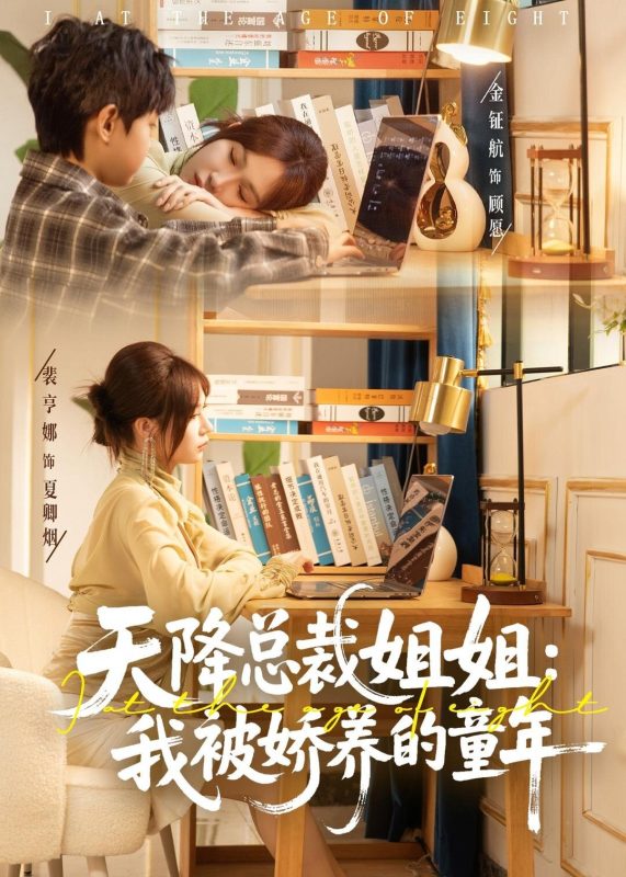 《天降总裁姐姐：我被娇养的童年》-VIP部落