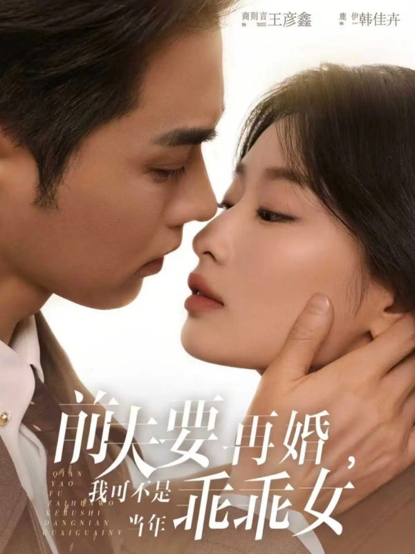 《前夫要再婚，我可不是当年乖乖女》-VIP部落