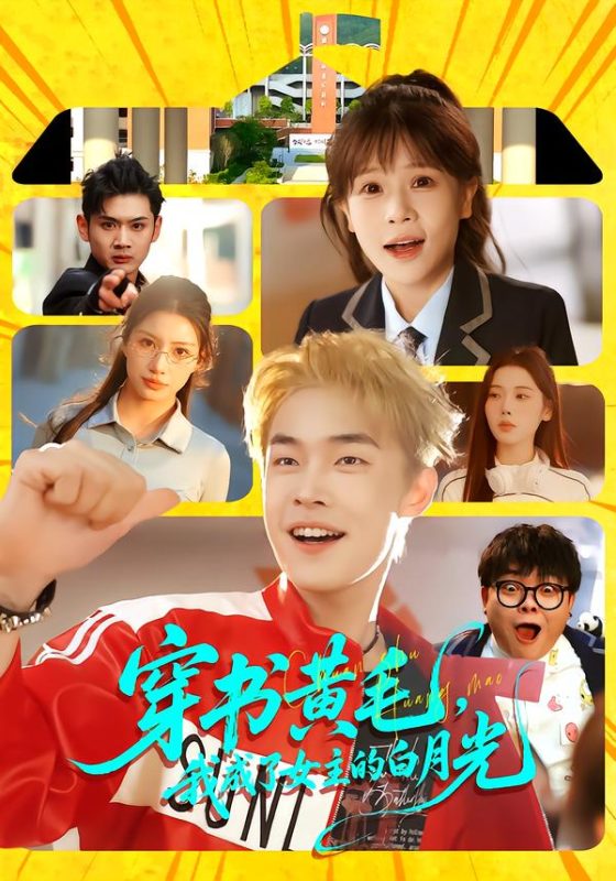 《穿书黄毛，我成了女主的白月光》-VIP部落