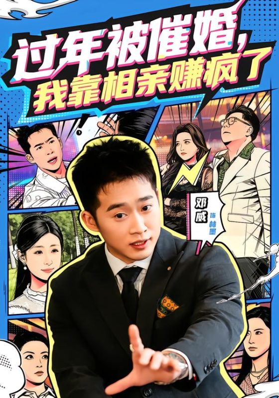 《过年被催婚，我靠相亲赚疯了》-VIP部落
