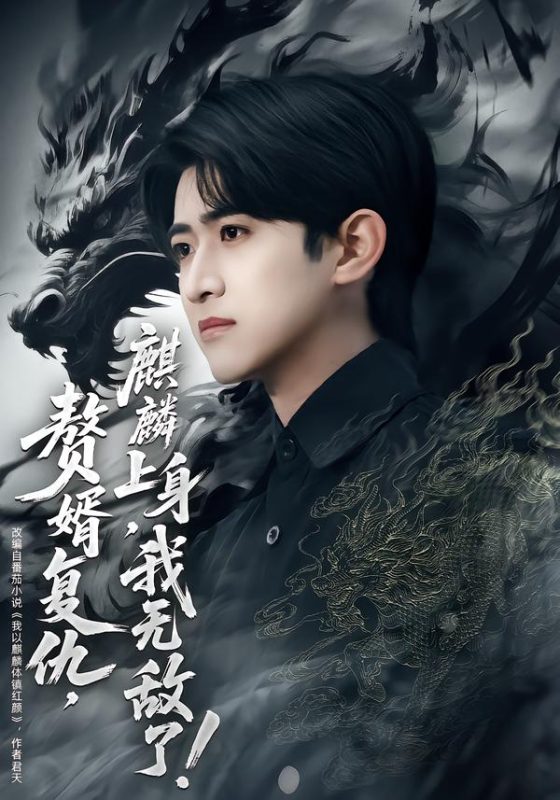 《赘婿复仇，麒麟上身，我无敌了》-VIP部落