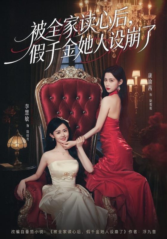 《被全家读心后，假千金她人设崩了》-VIP部落