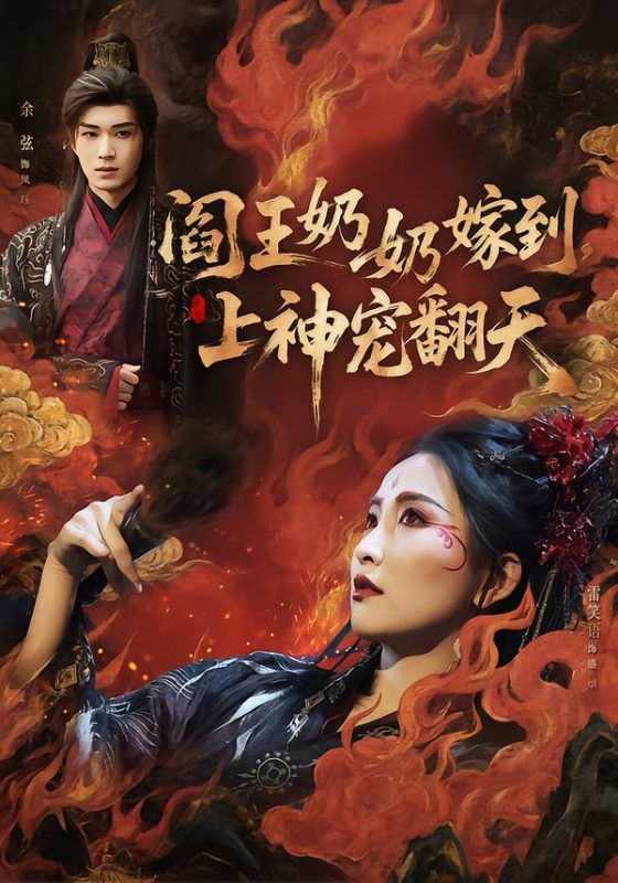 《阎王奶奶嫁到，上神宠翻天》-VIP部落