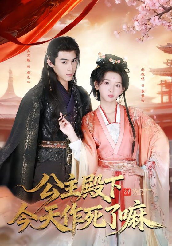 《公主殿下今天作死了嘛》-VIP部落