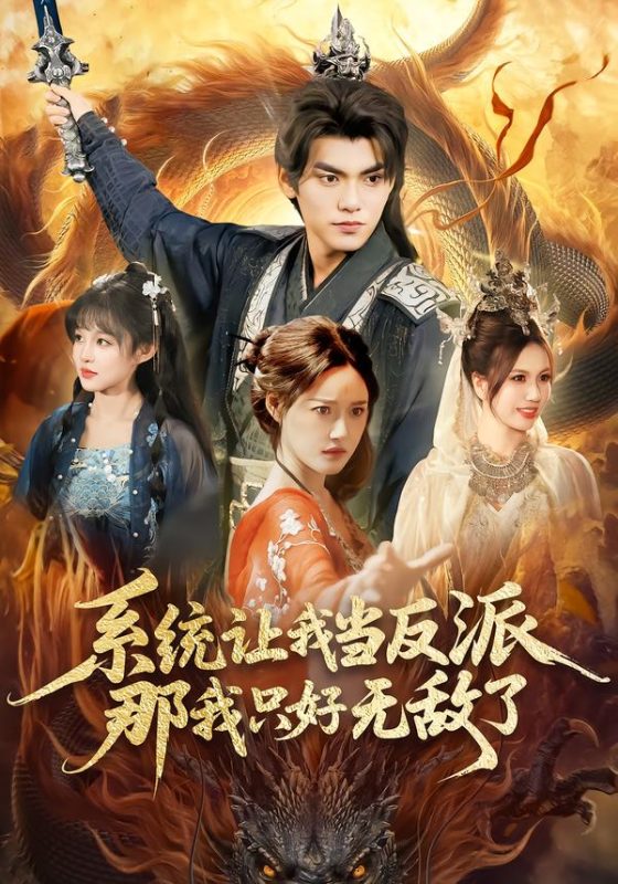 《系统让我当反派，那我只好无敌了》-VIP部落