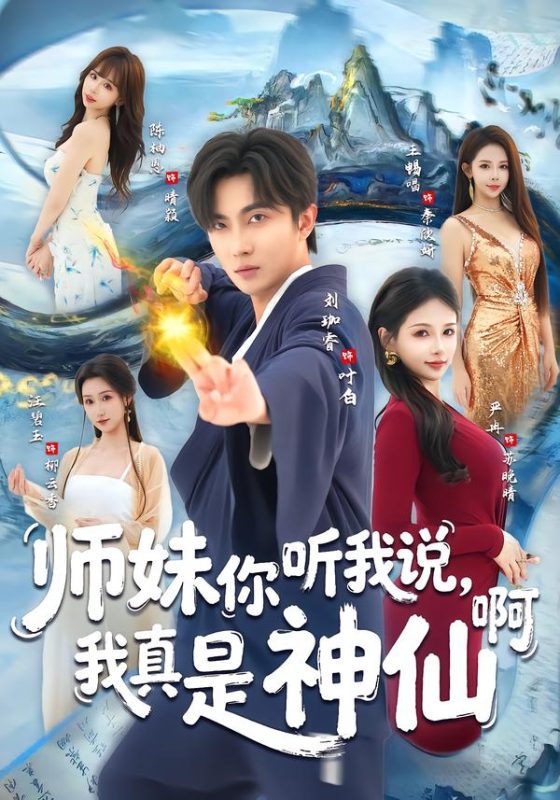 《师妹你听我说，我真是神仙啊》-VIP部落