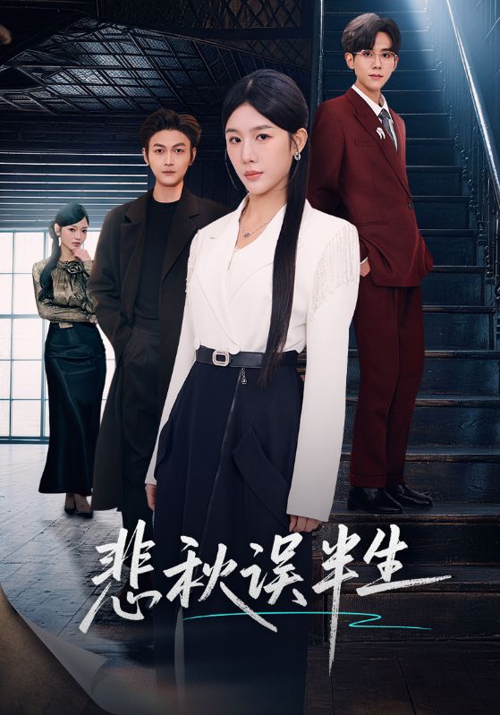 《悲秋误半生》-VIP部落