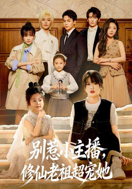 《别惹小主播，修仙老祖超宠她》-VIP部落