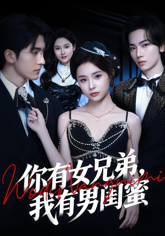 《你有女兄弟，我有男闺蜜》-VIP部落