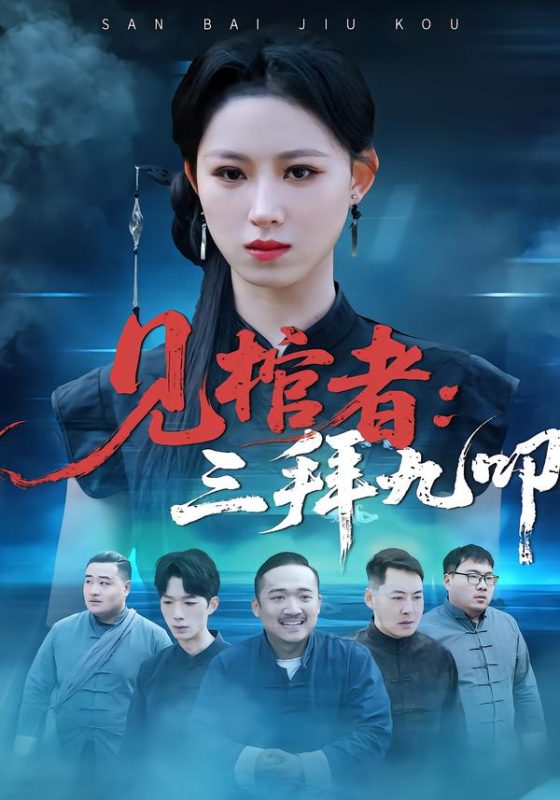 《见棺者：三拜九叩》-VIP部落