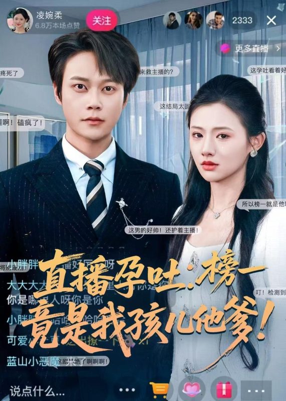 《直播孕吐：榜一竟是我孩儿他爹》-VIP部落