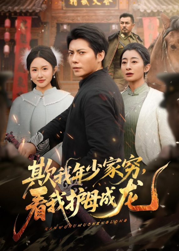 《欺我年少家穷，看我护母成龙》-VIP部落