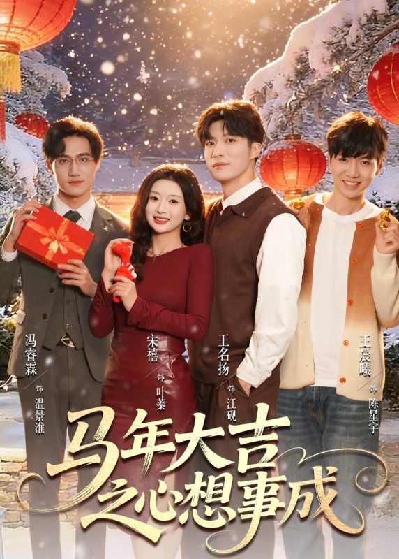 《马年大吉之心想事成》-VIP部落