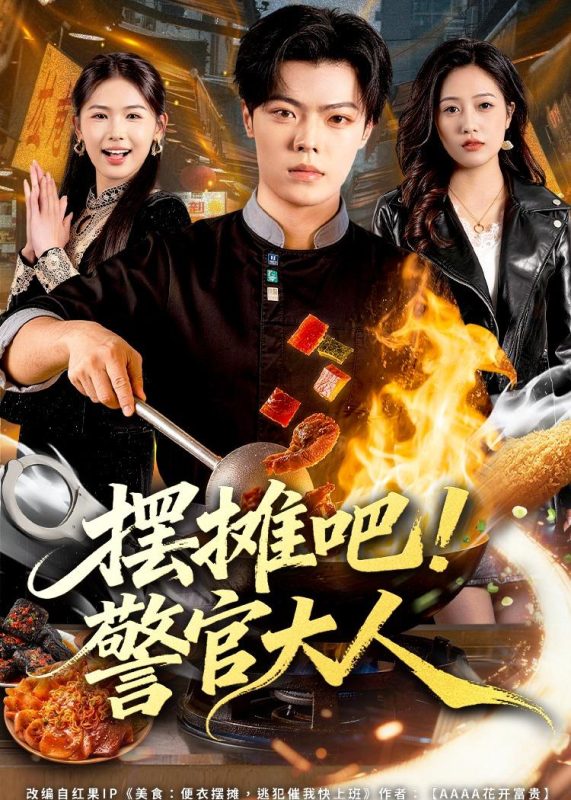 《摆摊吧！警官大人》-VIP部落