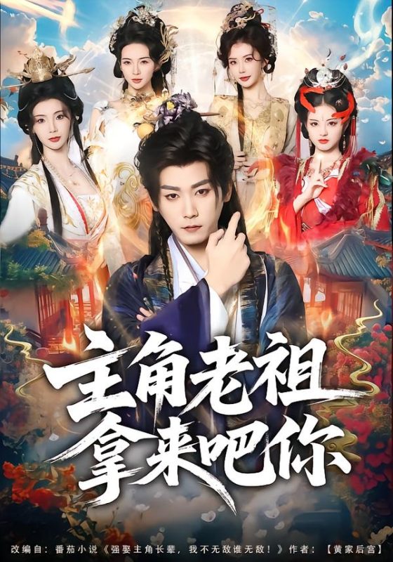 《主角老祖拿来吧你》-VIP部落
