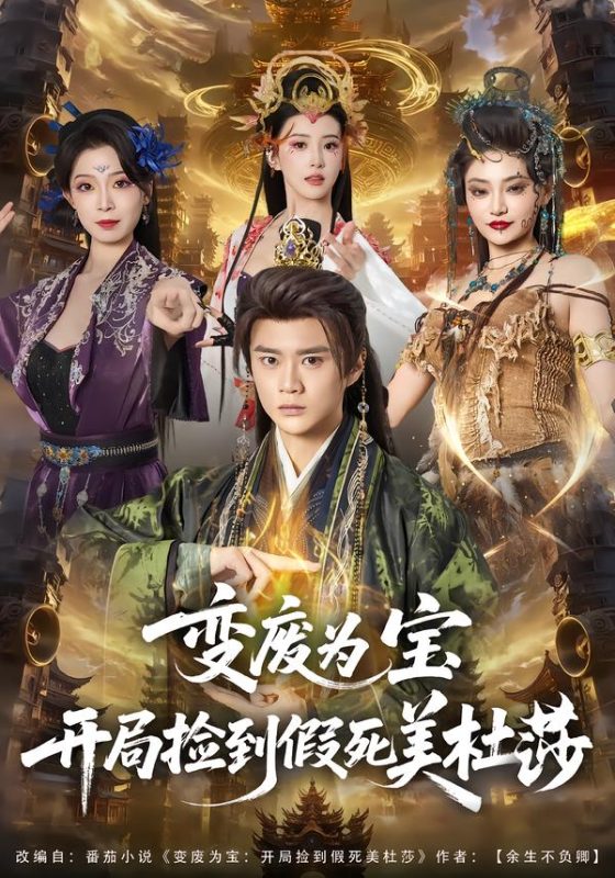 《变废为宝开局捡到假死美杜莎》-VIP部落