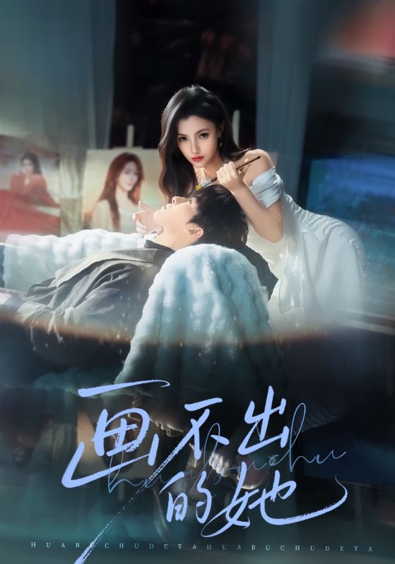 《画不出的她》-VIP部落