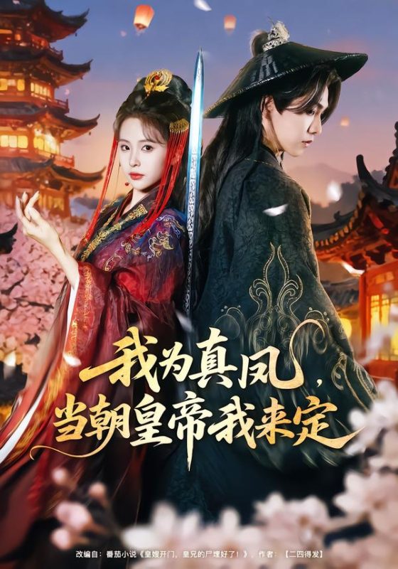 《我为真凤，当朝皇帝我来定》-VIP部落