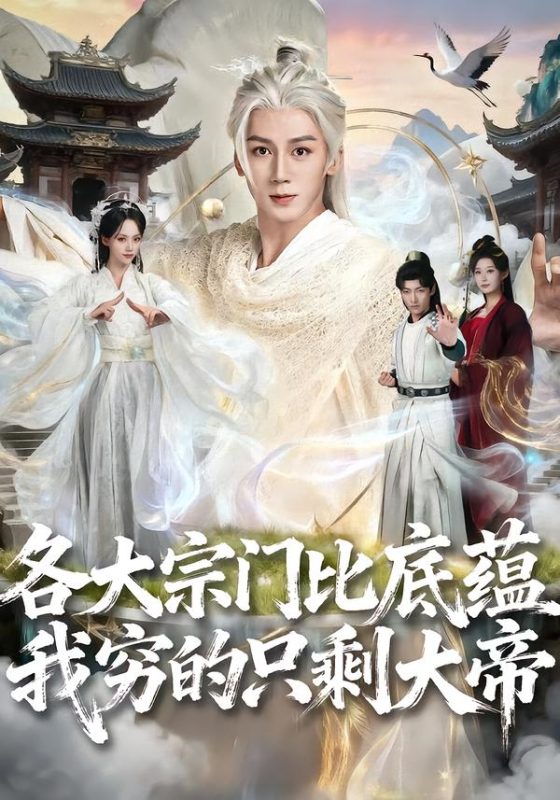 《各大宗门比底蕴我穷的只剩大帝》-VIP部落