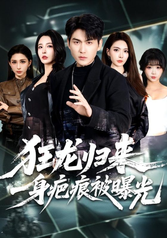 《狂龙归来，一身疤痕被曝光》-VIP部落
