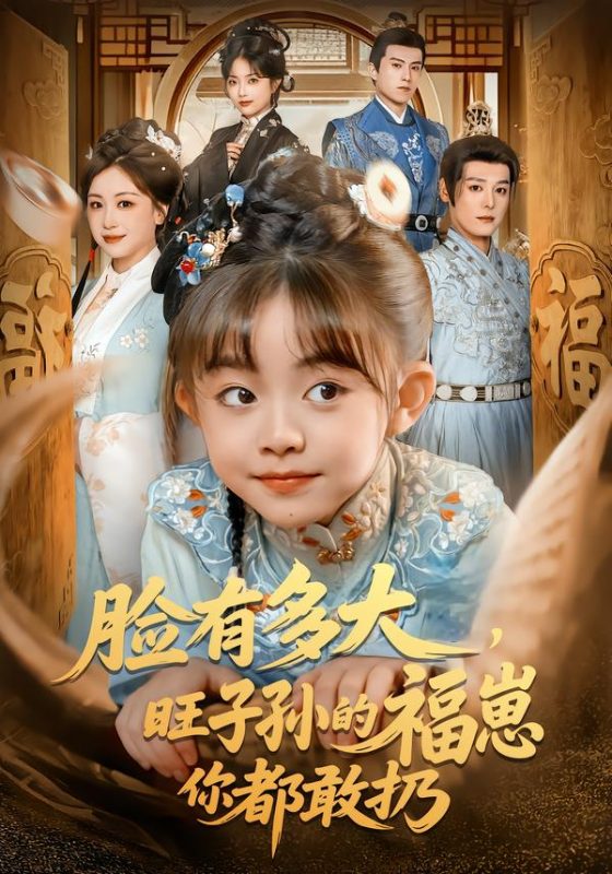《脸有多大，旺子孙的福崽你都敢扔》-VIP部落