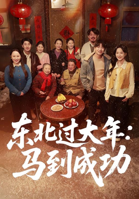 《东北过大年：马到成功》-VIP部落