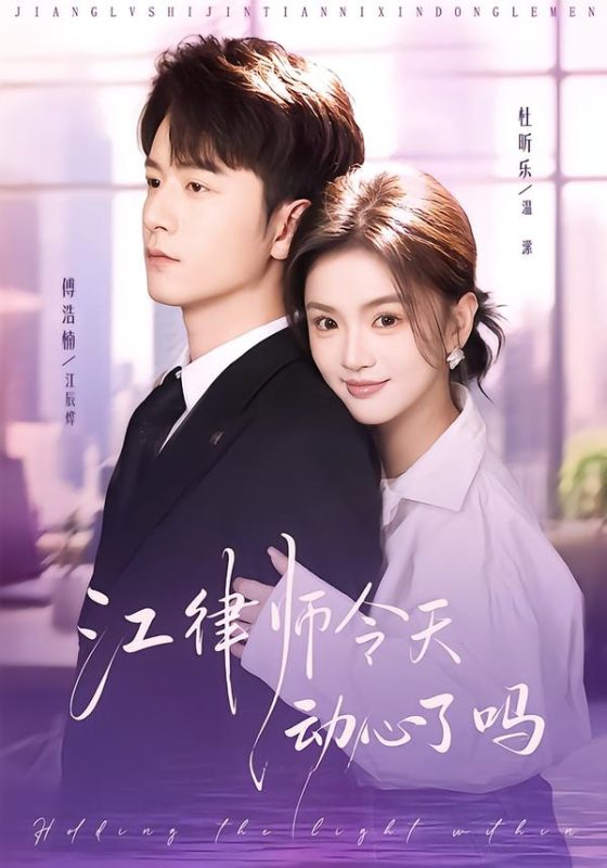 《江律师今天动心了吗》-VIP部落