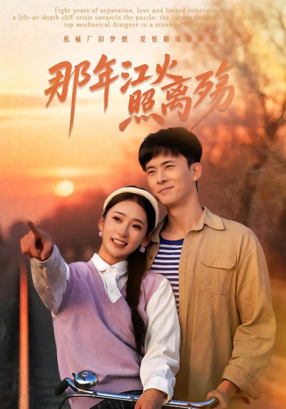 《那年江火照离殇》-VIP部落