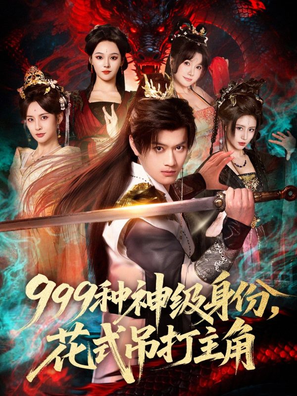 《999种神级身份，花式吊打主角》-VIP部落