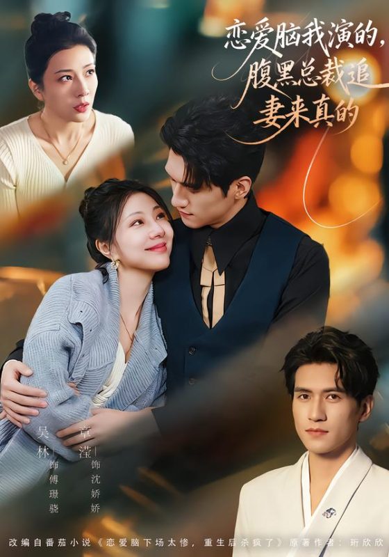 《恋爱脑我演的，腹黑总裁追妻来真的》-VIP部落