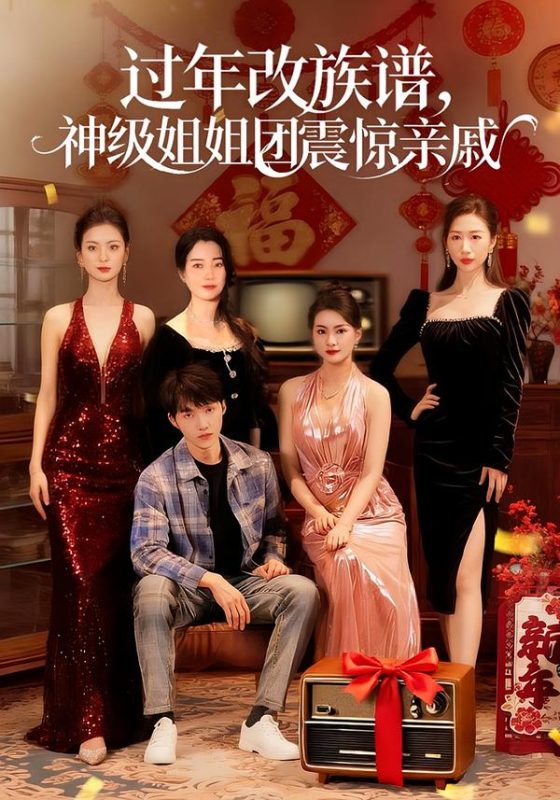 《过年改族谱，神级姐姐团震惊亲戚》-VIP部落