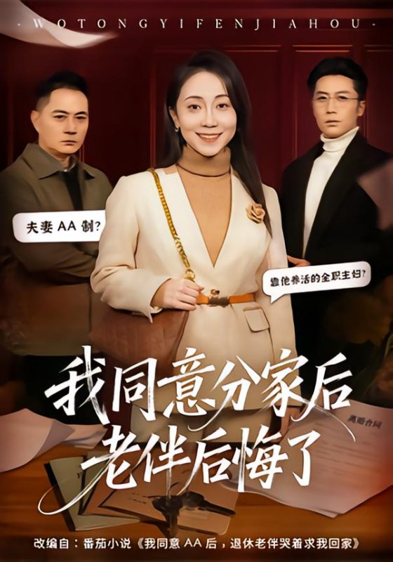 《我同意分家后老伴后悔了》-VIP部落