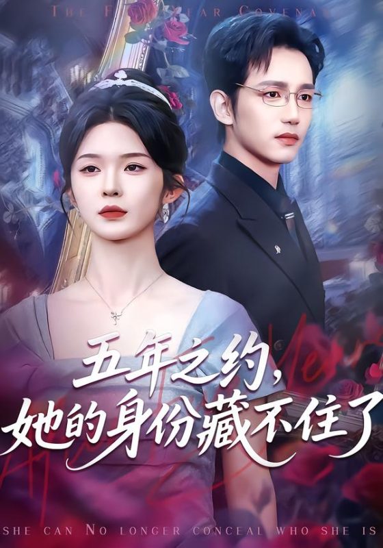 《五年之约，她的身份藏不住了》-VIP部落