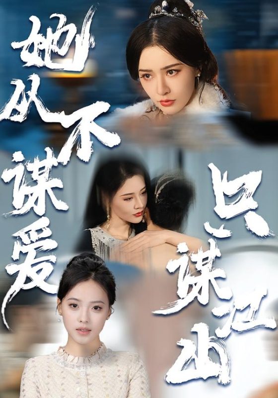 《她从不谋爱，只谋江山》-VIP部落