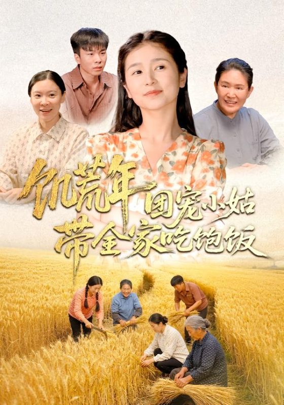 《饥荒年团宠小姑带全家吃饱饭》-VIP部落