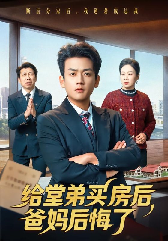 《给堂弟买房后，爸妈后悔了》-VIP部落