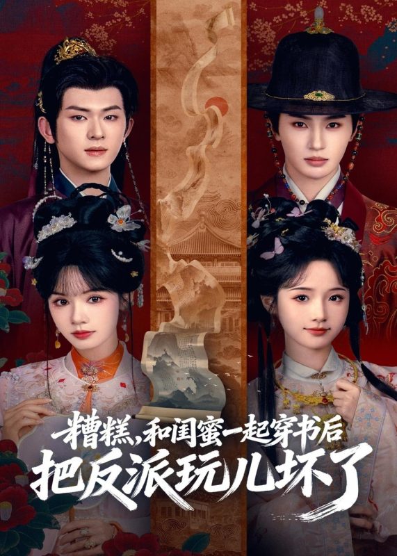 《糟糕！和闺蜜一起穿书后把反派玩坏了》-VIP部落