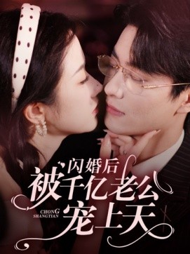 《闪婚后被千亿老公宠上天》-VIP部落