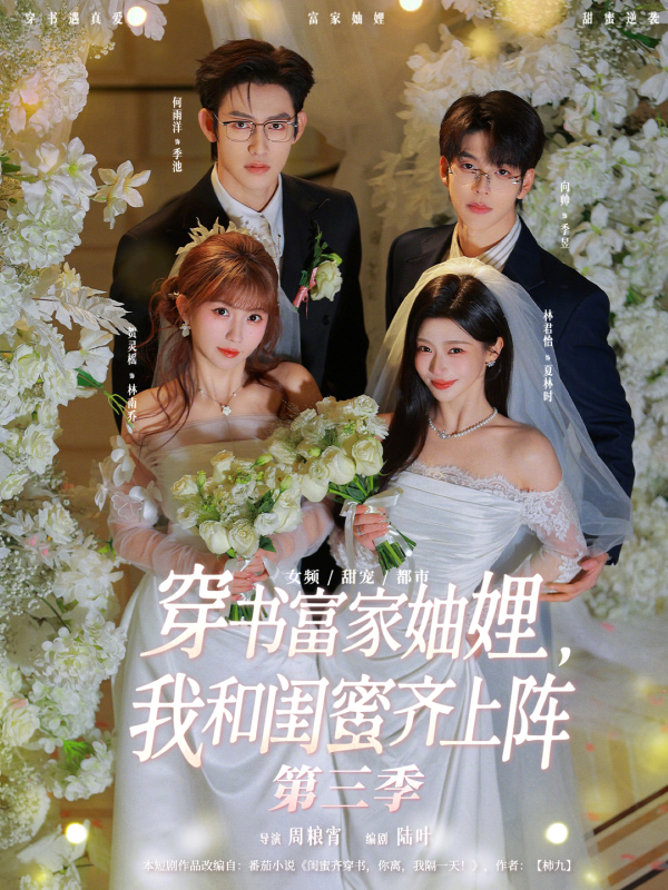 《穿书富家妯娌，我和闺蜜齐上阵第三季》-VIP部落