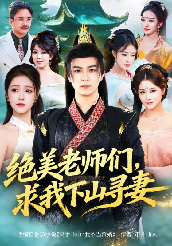 《绝美老师们，求我下山寻妻》-VIP部落