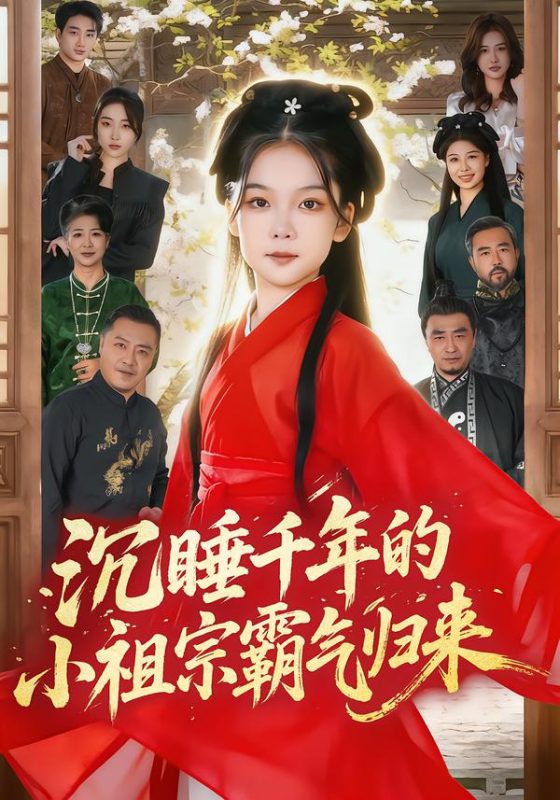 《沉睡千年的小祖宗霸气归来》-VIP部落
