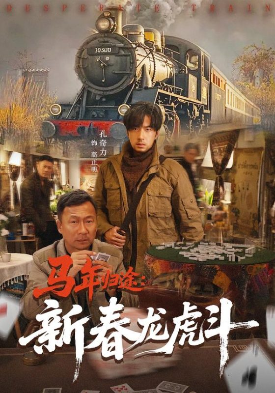 《马年归途：新春龙虎斗》-VIP部落