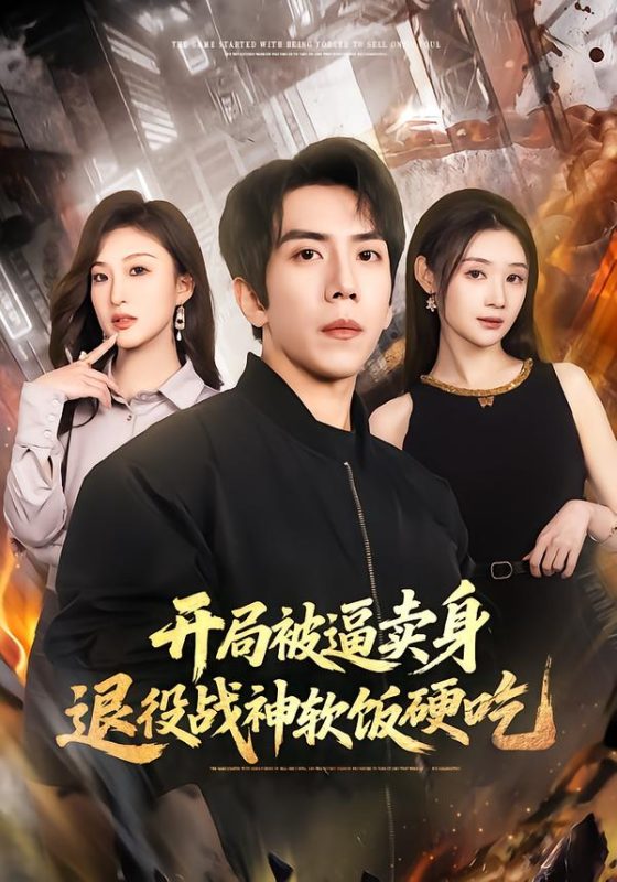 《开局被逼卖身，退役战神软饭硬吃》-VIP部落