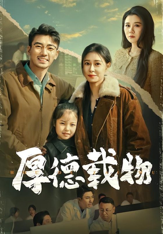 《厚德载物》-VIP部落