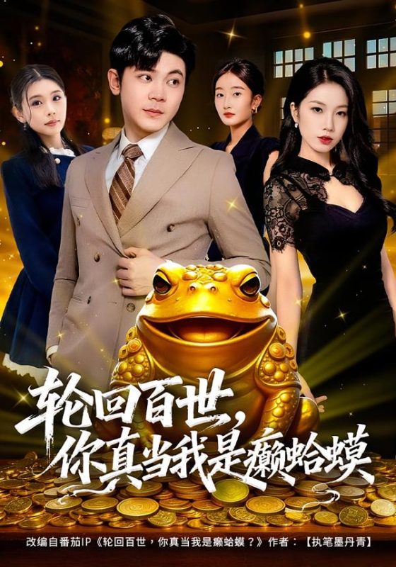 《轮回百世，你真当我是癞蛤蟆》-VIP部落