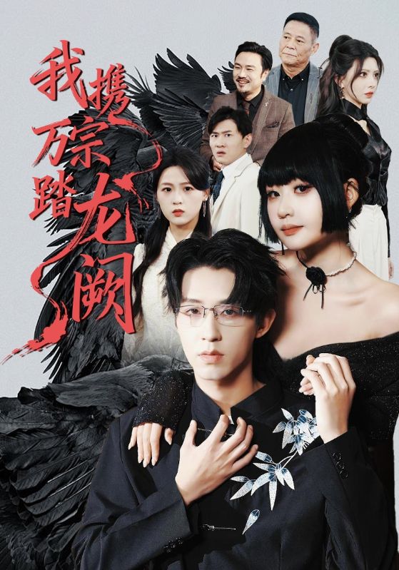 《我携万宗踏龙阙》-VIP部落