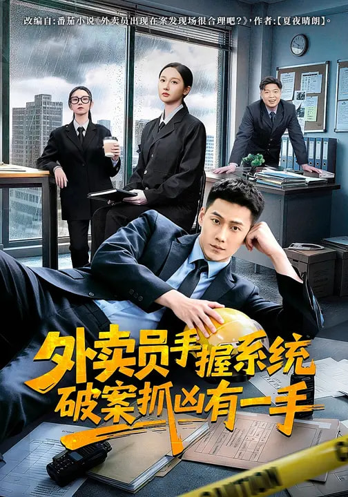 《外卖员手握系统破案抓凶有一手》-VIP部落