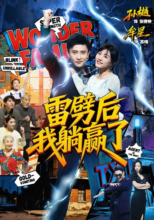 《雷劈后我躺赢了》-VIP部落